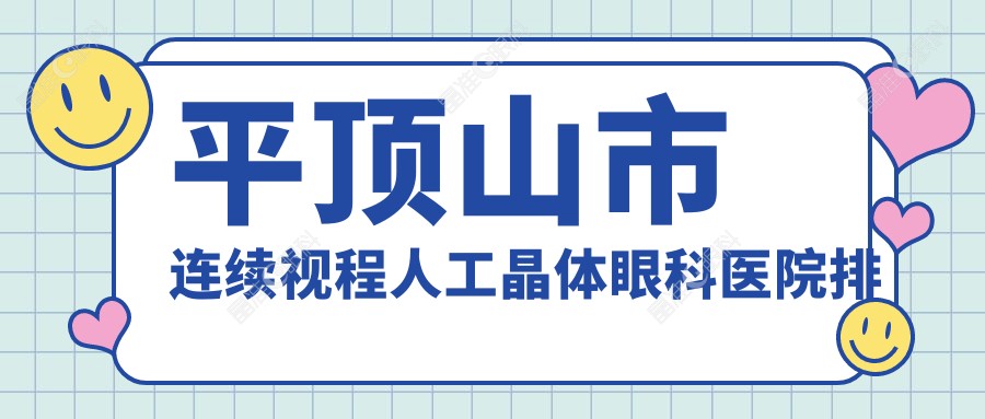 平顶山市连续视程人工晶体眼科医院排名