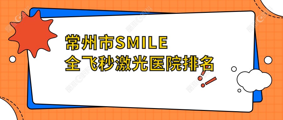 常州市SMILE全飞秒激光医院排名