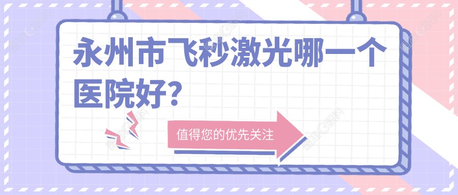永州市飞秒激光哪一个医院好？