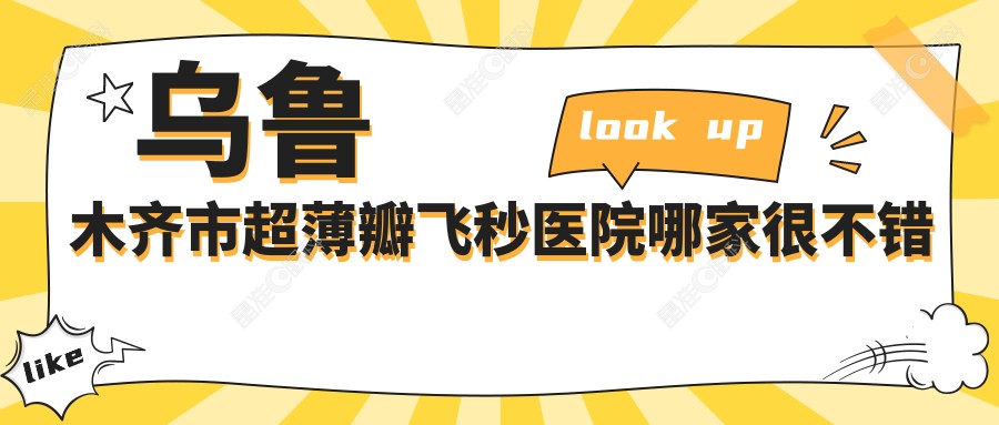 乌鲁木齐市超薄瓣飞秒医院哪家很不错
