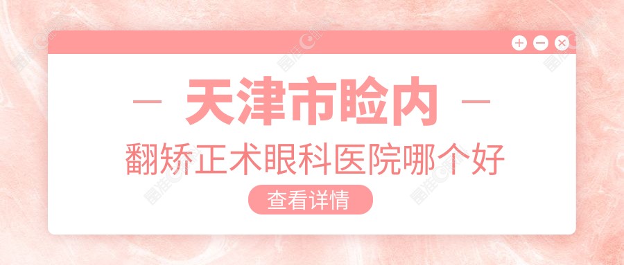 天津市睑内翻矫正术眼科医院哪个好