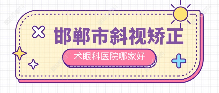 邯郸市斜视矫正术眼科医院哪家好