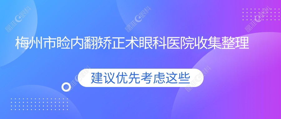 梅州市睑内翻矫正术眼科医院收集整理
