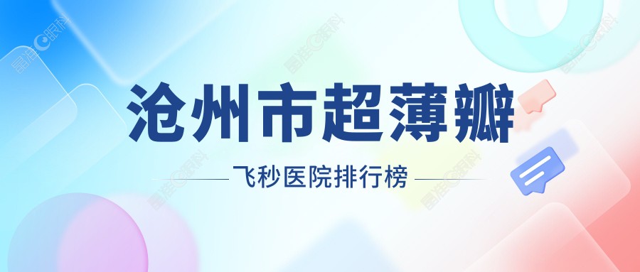 沧州市超薄瓣飞秒医院排行榜