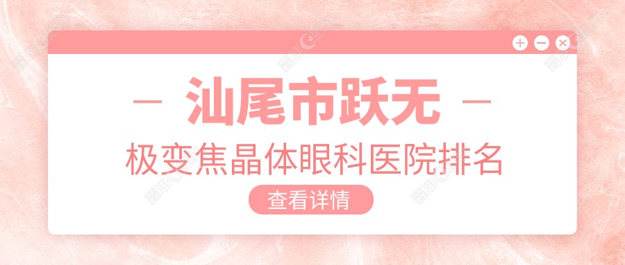 汕尾市跃无极变焦晶体眼科医院排名