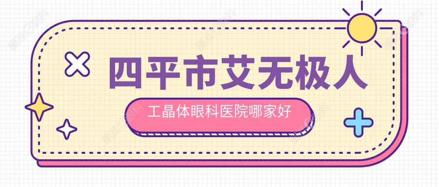 四平市艾无极人工晶体眼科医院哪家好