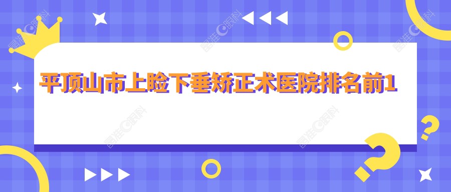 平顶山市上睑下垂矫正术医院排名前1