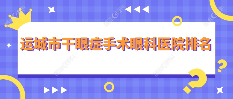 运城市干眼症手术眼科医院排名