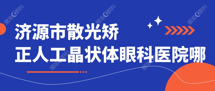 济源市散光矫正人工晶状体眼科医院哪家好
