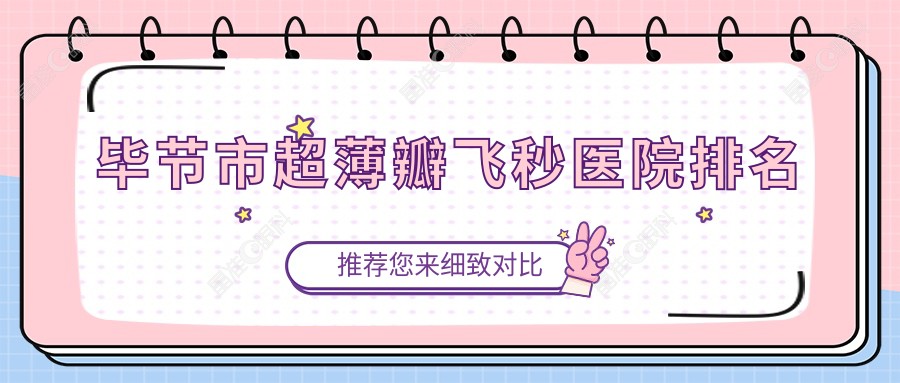 毕节市超薄瓣飞秒医院排名