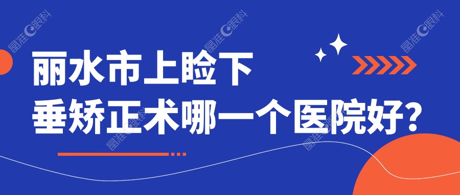 丽水市上睑下垂矫正术哪一个医院好？