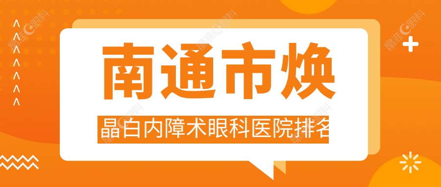南通市焕晶白内障术眼科医院排名