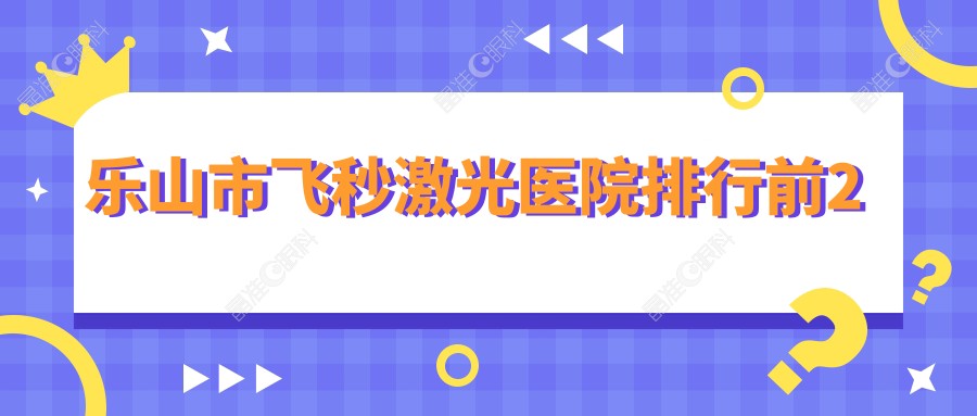 乐山市飞秒激光医院排行前2