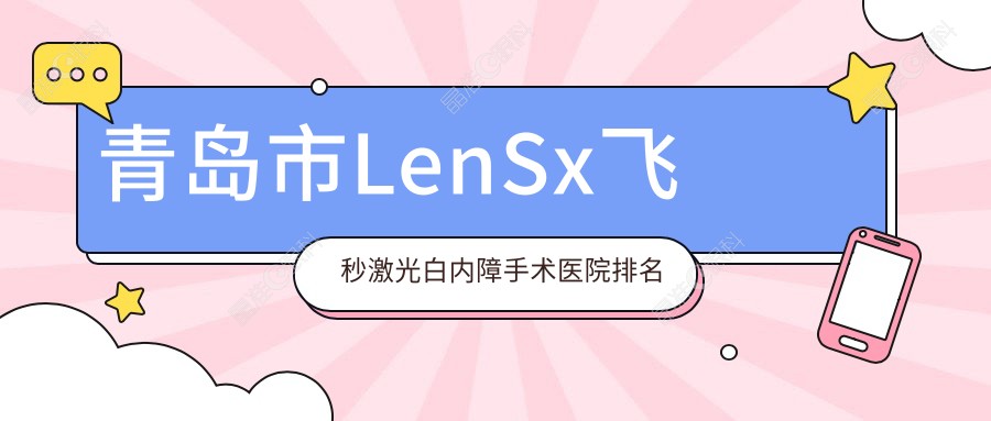 青岛市LenSx飞秒激光白内障手术医院排名