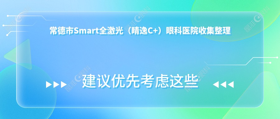 常德市Smart全激光（睛逸C+）眼科医院收集整理
