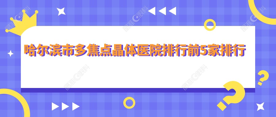 哈尔滨市多焦点晶体医院排行前5家排行