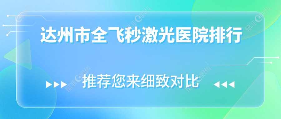 达州市全飞秒激光医院排行