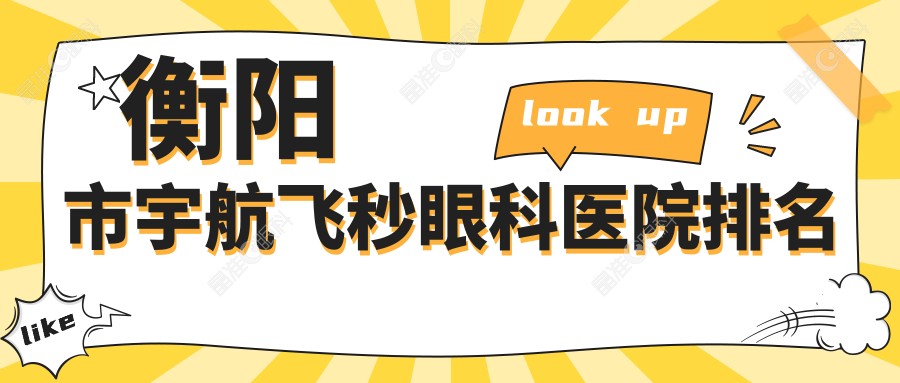 衡阳市宇航飞秒眼科医院排名