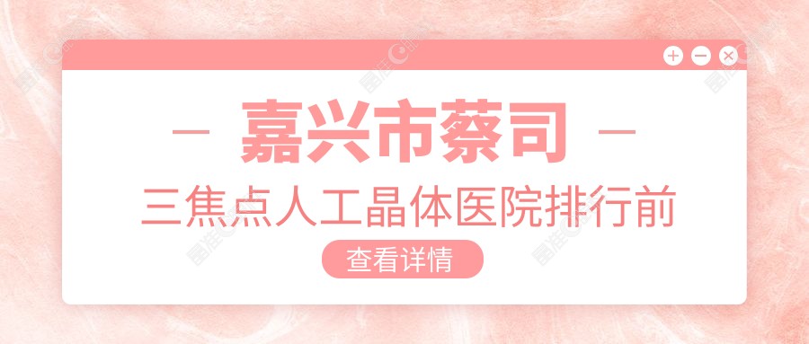 嘉兴市蔡司三焦点人工晶体医院排行前一家排名榜单