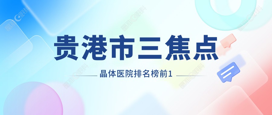 贵港市三焦点晶体医院排名榜前1