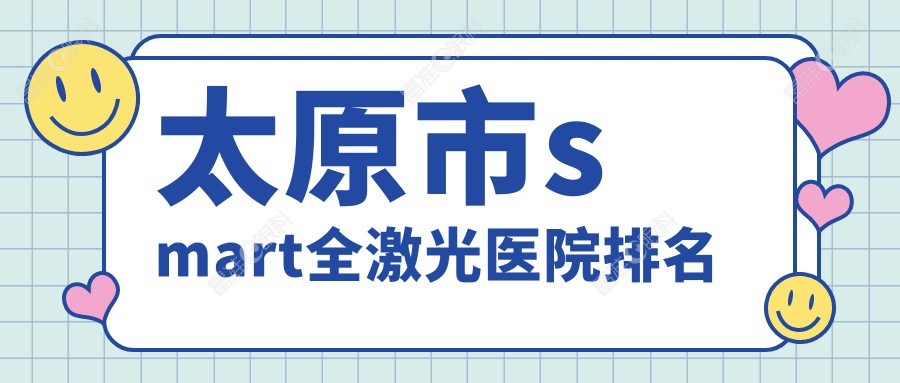 太原市smart全激光医院排名