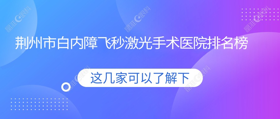 荆州市白内障飞秒激光手术医院排名榜单