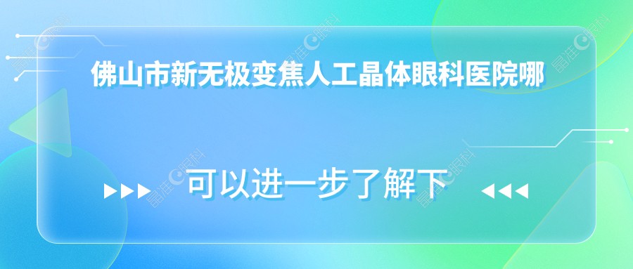 佛山市新无极变焦人工晶体眼科医院哪家好