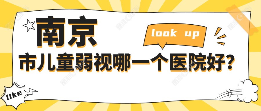 南京市儿童弱视哪一个医院好？