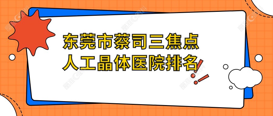 东莞市蔡司三焦点人工晶体医院排名