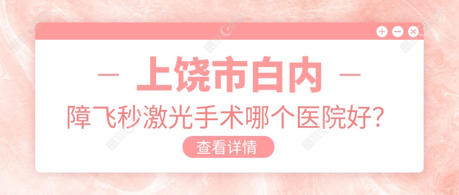上饶市白内障飞秒激光手术哪个医院好？
