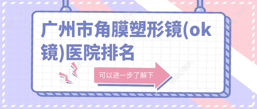 广州市角膜塑形镜(ok镜)医院排名