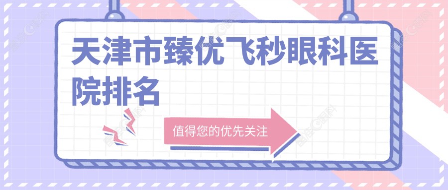 天津市臻优飞秒眼科医院排名