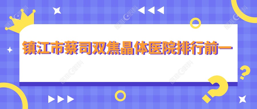 镇江市蔡司双焦晶体医院排行前一