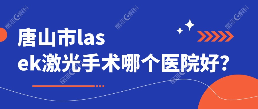 唐山市lasek激光手术哪个医院好？