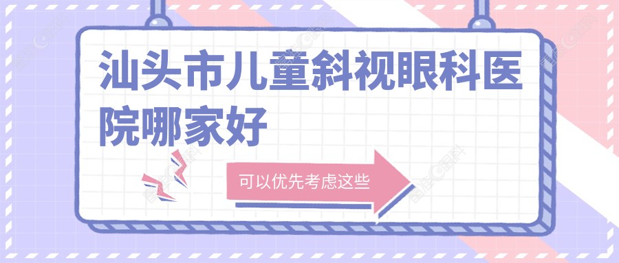 汕头市儿童斜视眼科医院哪家好