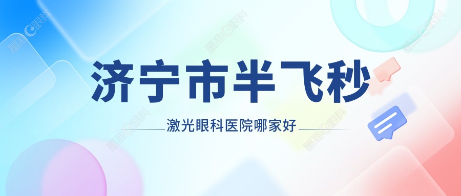 济宁市半飞秒激光眼科医院哪家好