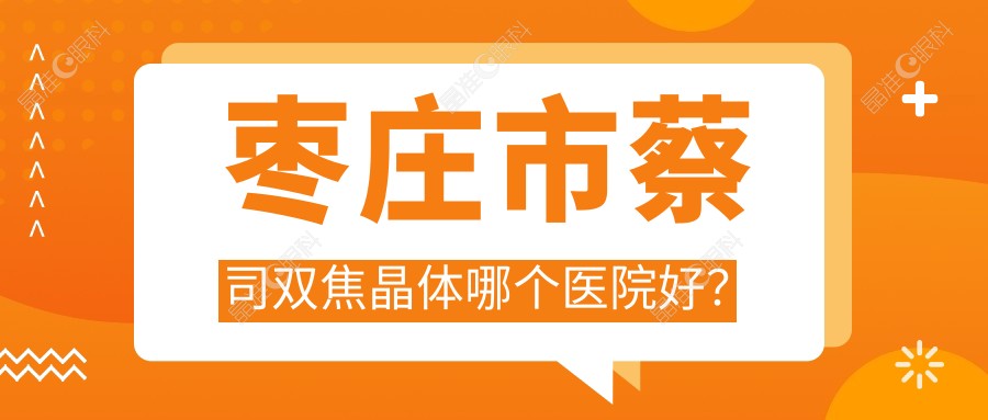 枣庄市蔡司双焦晶体哪个医院好？