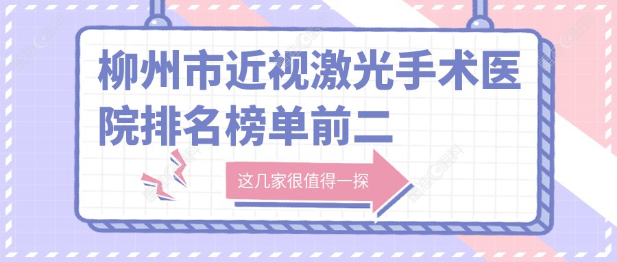 柳州市近视激光手术医院排名榜单前二