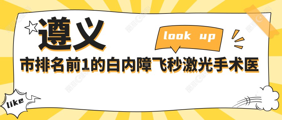 遵义市排名前1的白内障飞秒激光手术医院名单公开