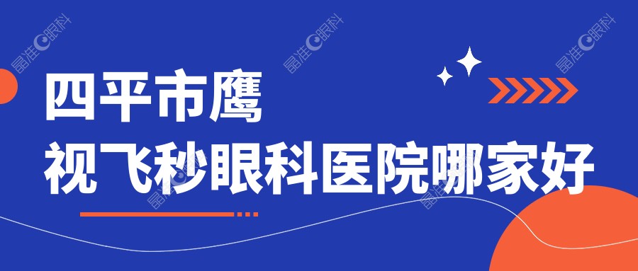 四平市鹰视飞秒眼科医院哪家好