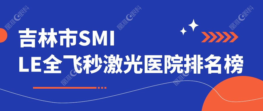 吉林市SMILE全飞秒激光医院排名榜