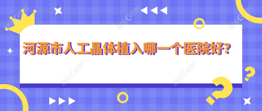 河源市人工晶体植入哪一个医院好？