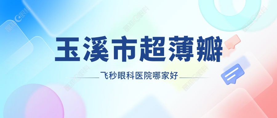 玉溪市超薄瓣飞秒眼科医院哪家好