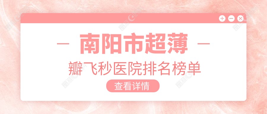 南阳市超薄瓣飞秒医院排名榜单