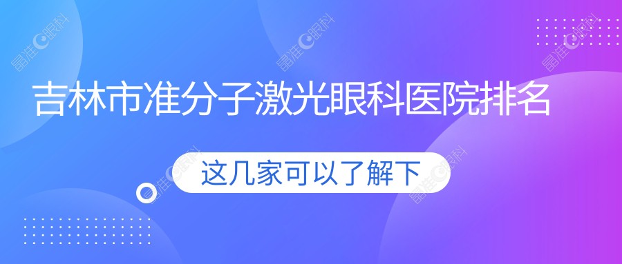 吉林市准分子激光眼科医院排名