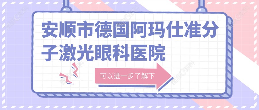 安顺市德国阿玛仕准分子激光眼科医院排名