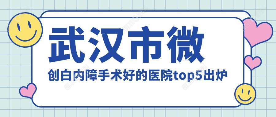武汉市微创白内障手术好的医院top5出炉