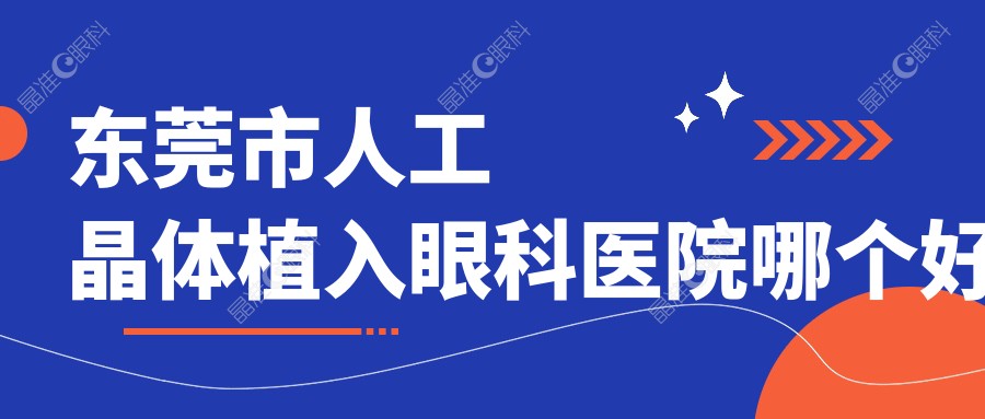 东莞市人工晶体植入眼科医院哪个好