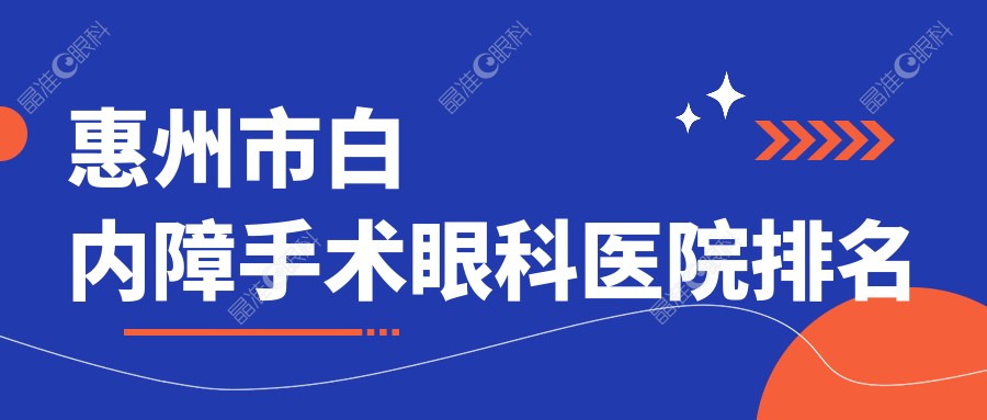 惠州市白内障手术眼科医院排名