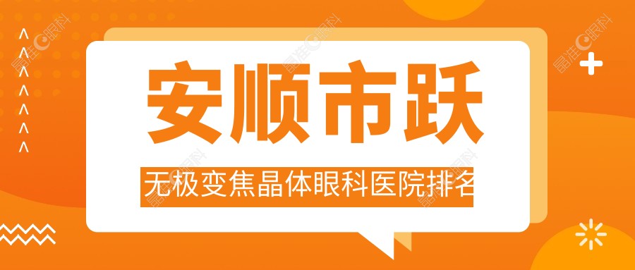 安顺市跃无极变焦晶体眼科医院排名